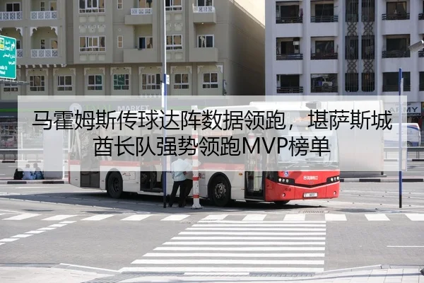 马霍姆斯传球达阵数据领跑，堪萨斯城酋长队强势领跑MVP榜单