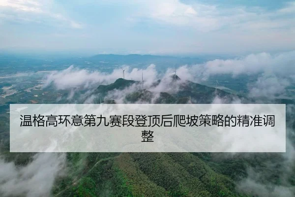 wen-ge-gao-huan-yi-di-jiu-sai-duan-deng-ding-hou-pa-po-ce-lve-de-jing-zhun-tiao-zheng-2-148.jpg